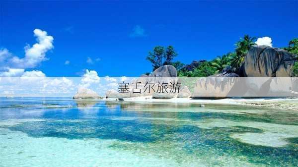 塞舌尔旅游