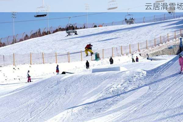 云居滑雪场