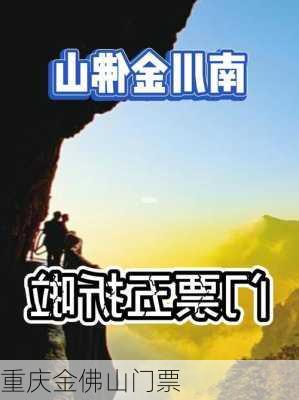 重庆金佛山门票