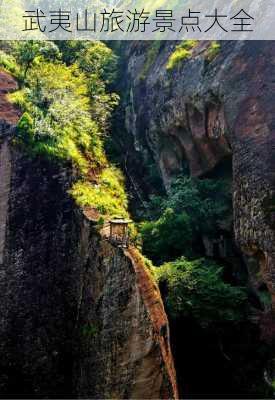 武夷山旅游景点大全