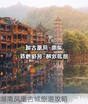 湖南凤凰古城旅游攻略