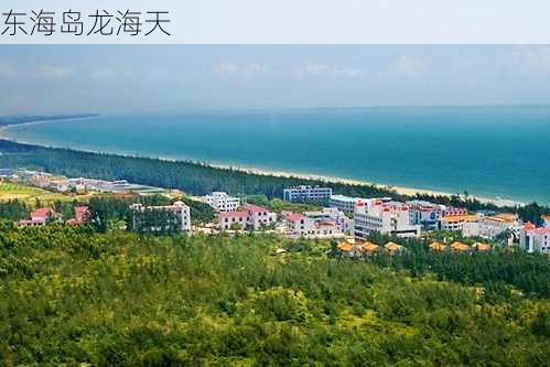 东海岛龙海天