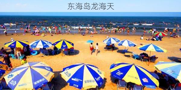 东海岛龙海天