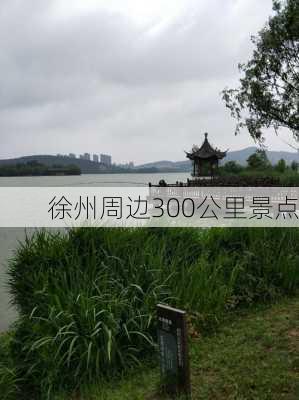 徐州周边300公里景点