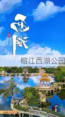 榕江西湖公园