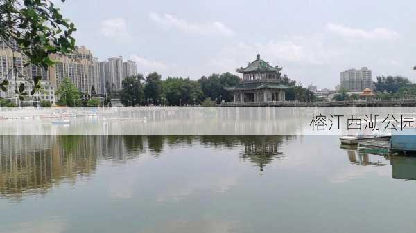 榕江西湖公园