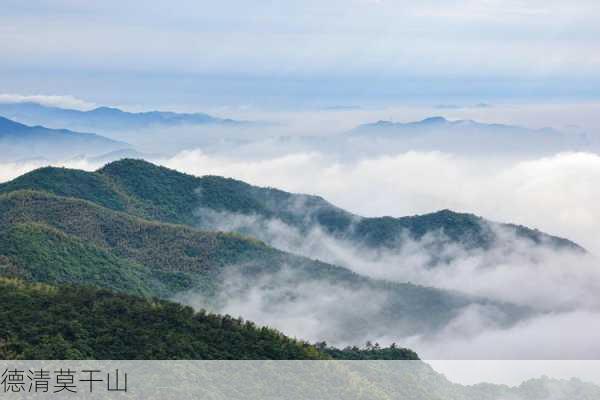 德清莫干山