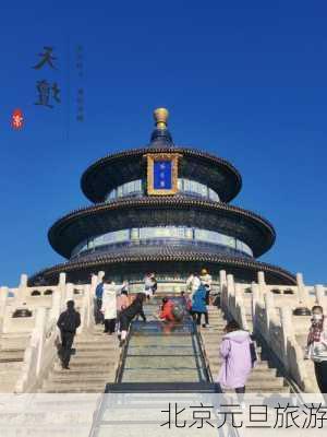 北京元旦旅游