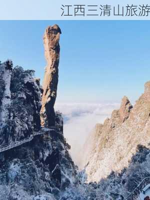 江西三清山旅游