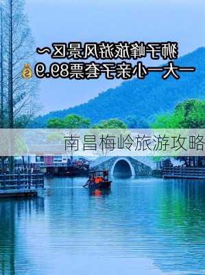 南昌梅岭旅游攻略