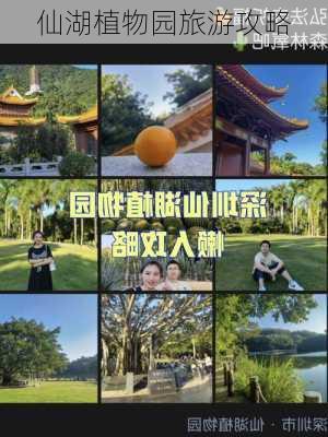 仙湖植物园旅游攻略