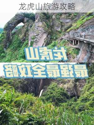 龙虎山旅游攻略