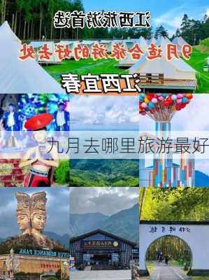 九月去哪里旅游最好