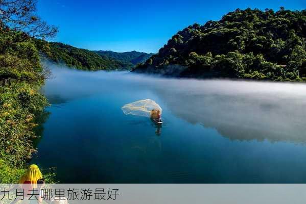 九月去哪里旅游最好