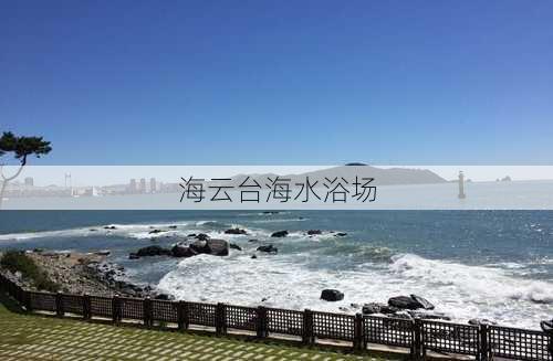 海云台海水浴场