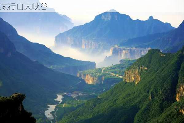 太行山大峡谷