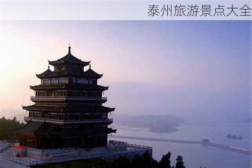 泰州旅游景点大全