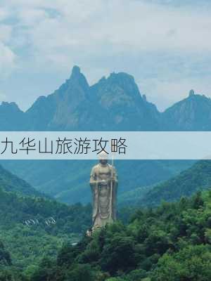 九华山旅游攻略