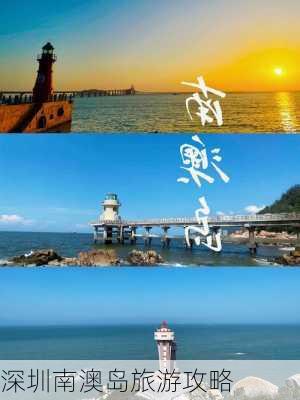 深圳南澳岛旅游攻略