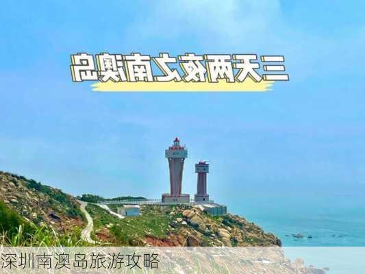 深圳南澳岛旅游攻略