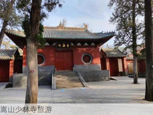 嵩山少林寺旅游