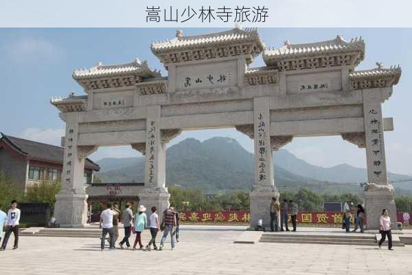 嵩山少林寺旅游