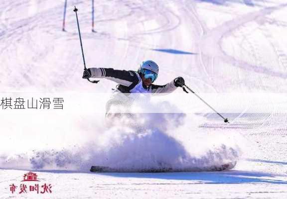 棋盘山滑雪