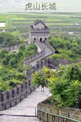 虎山长城