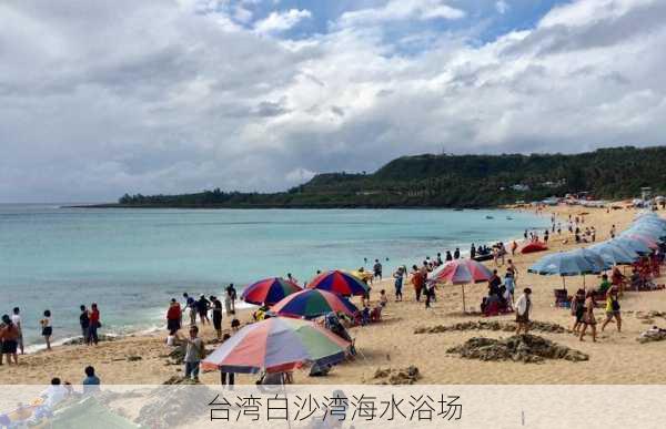 台湾白沙湾海水浴场