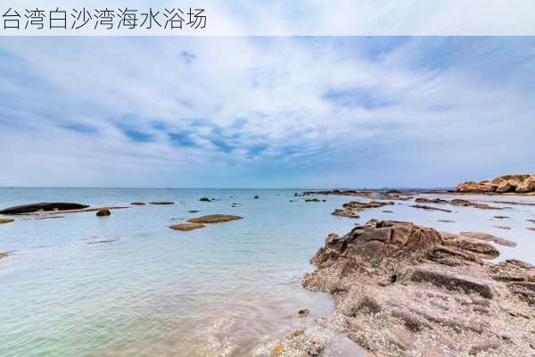 台湾白沙湾海水浴场