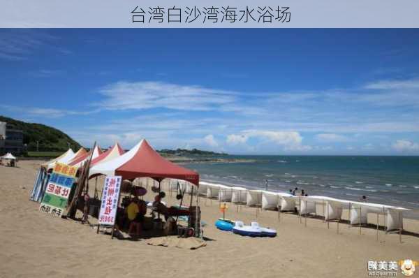 台湾白沙湾海水浴场