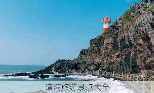 漳浦旅游景点大全