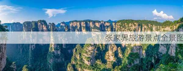 张家界旅游景点全景图