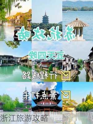 浙江旅游攻略