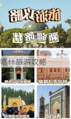 喀什旅游攻略