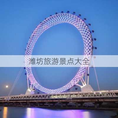 潍坊旅游景点大全