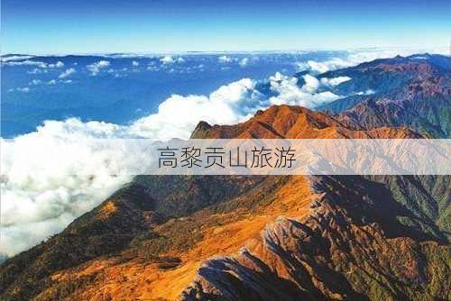 高黎贡山旅游