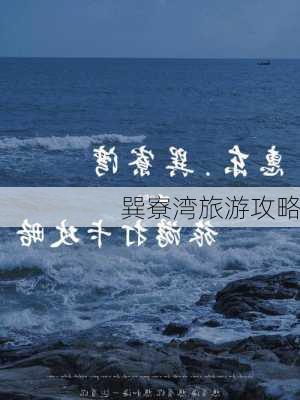 巽寮湾旅游攻略