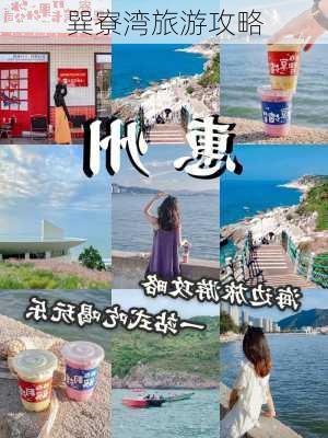 巽寮湾旅游攻略