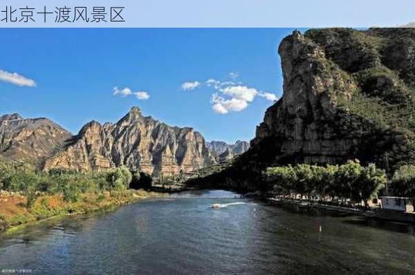 北京十渡风景区