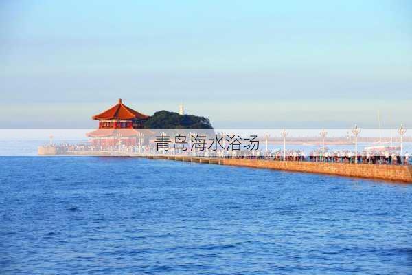 青岛海水浴场