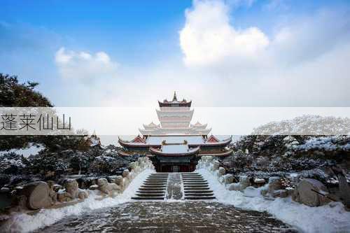 蓬莱仙山