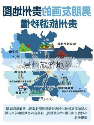 贵州旅游地图