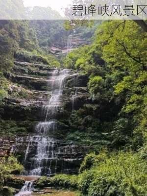 碧峰峡风景区