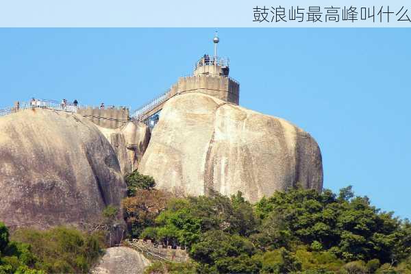 鼓浪屿最高峰叫什么