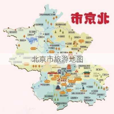 北京市旅游地图