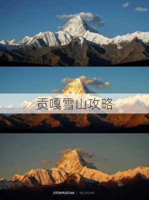 贡嘎雪山攻略