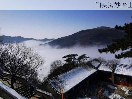 门头沟妙峰山