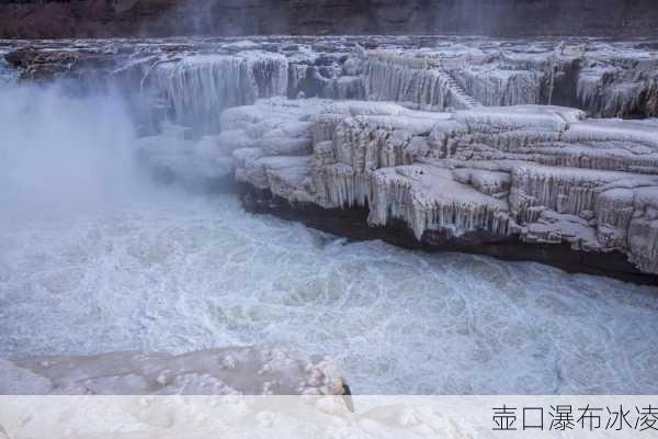 壶口瀑布冰凌