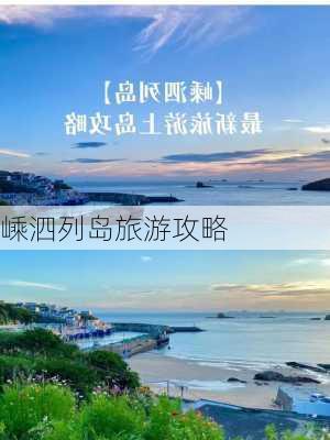 嵊泗列岛旅游攻略